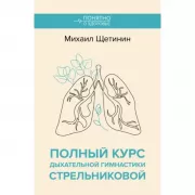 Полный курс дыхательной гимнастики Стрельниковой