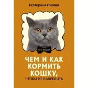 Чем и как кормить кошку, чтобы не навредить