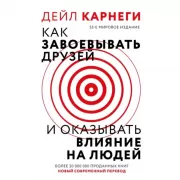 Как завоевать друзей и оказывать влияние на людей