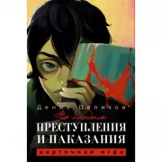 По следам «Преступления и наказания»