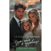 Чудо-чадо и чудовище