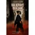 На краю жизни