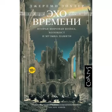 Эхо времени