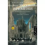 Эхо времени
