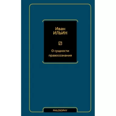 О сущности правосознания