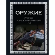 Оружие. Лучший иллюстрированный гид