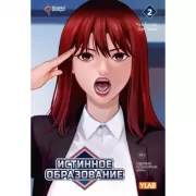 Истинное образование. Том 2