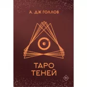 Таро Теней
