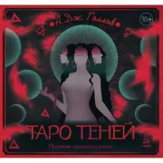 Таро Теней. Познание сущности жизни