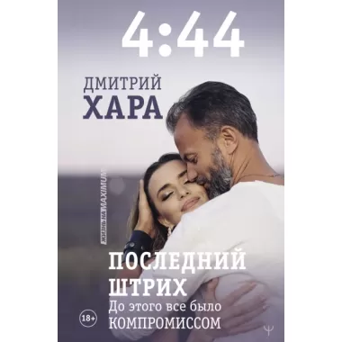 4:44. Последний Штрих. До этого все было компромиссом