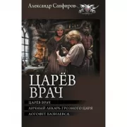 Царев врач