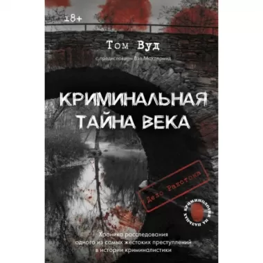 Криминальная тайна века. Дело Ракстона. Хроника расследования одного из самых жестоких преступлений в истории криминалистики