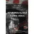 Криминальная тайна века. Дело Ракстона. Хроника расследования одного из самых жестоких преступлений в истории криминалистики