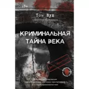 Криминальная тайна века. Дело Ракстона. Хроника расследования одного из самых жестоких преступлений в истории криминалистики