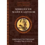 Мифология майя и ацтеков. Боги и сверхъестественные существа