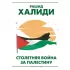 Столетняя война за Палестину