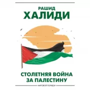 Столетняя война за Палестину