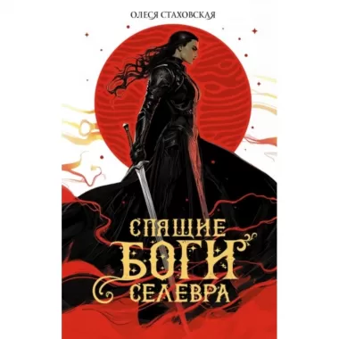 Спящие Боги Селевра