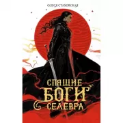 Спящие Боги Селевра