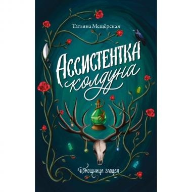 Ассистентка колдуна