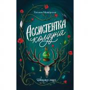 Ассистентка колдуна