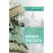 Легенды и мифы Невского проспекта