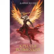 Крылья возмездия