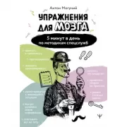 Упражнения для мозга. 5 минут в день по методикам спецслужб