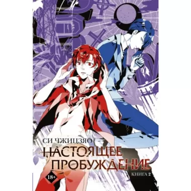 Настоящее пробуждение. Книга 2