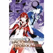Настоящее пробуждение. Книга 2