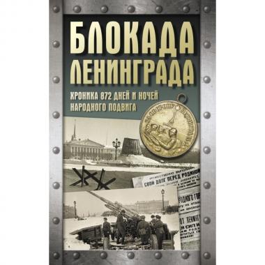 Блокада Ленинграда. Хроника 872 дней и ночей народного подвига