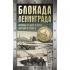 Блокада Ленинграда. Хроника 872 дней и ночей народного подвига