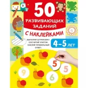 50 развивающих заданий с наклейками. 4-5 лет