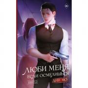 Люби меня, если осмелишься. Книга 2