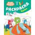 Раскраска с наклейками. Буквы