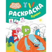 Раскраска с наклейками. Буквы