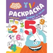 Раскраска с наклейками. Цифры и числа от 1 до 15