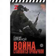 Война становится привычкой