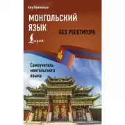 Монгольский язык без репетитора. Самоучитель монгольского языка