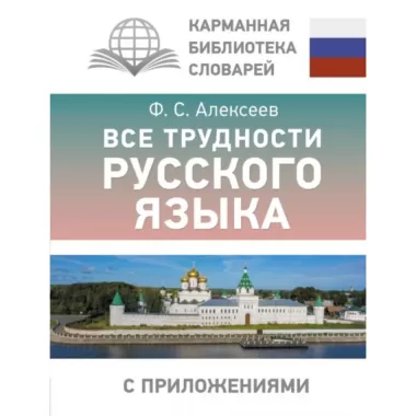 Все трудности русского языка
