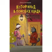 Котофильд в поисках клада