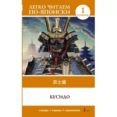 Бусидо. Уровень 1