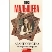 Авантюристка. Потерявшая сердце