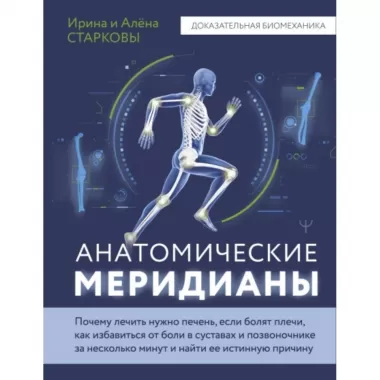 Анатомические меридианы. Почему лечить нужно печень, если болят плечи, как избавиться от боли в суставах и позвоночнике за несколько минут и найти ее
