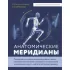 Анатомические меридианы. Почему лечить нужно печень, если болят плечи, как избавиться от боли в суставах и позвоночнике за несколько минут и найти ее