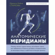 Анатомические меридианы. Почему лечить нужно печень, если болят плечи, как избавиться от боли в суставах и позвоночнике за несколько минут и найти ее