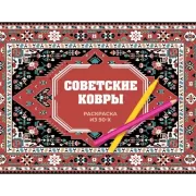 Советские ковры. Раскраска из 90-х