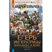 Егерь Императрицы. Батальон, к бою!