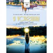 Я успешна! Сила карт Таро в повседневной жизни