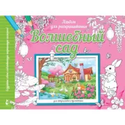 Волшебный сад